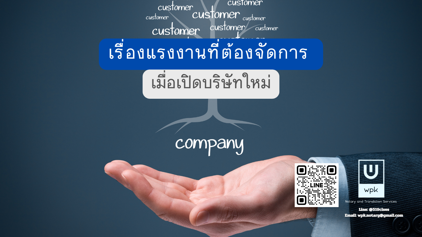 เปิดบริษัทใหม่ ต้องจัดการเรื่องแรงงานอะไรบ้าง?